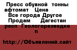 Пресс обувной8 тонны афтомат › Цена ­ 80 000 - Все города Другое » Продам   . Дагестан респ.,Геологоразведка п.
